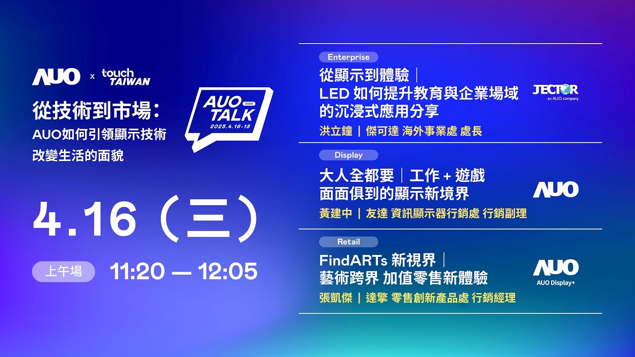 【2025 AUO TALK】從技術到市場：AUO如何引領顯示技術改變生活的面貌 | Enterprise/ Display / Retail