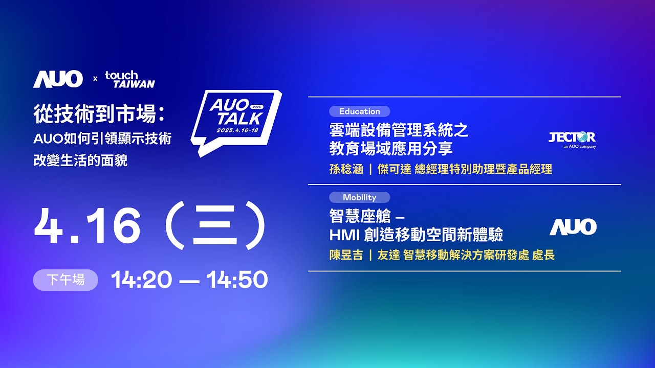 【2025 AUO TALK】從技術到市場：AUO如何引領顯示技術改變生活的面貌 | Education / Mobility