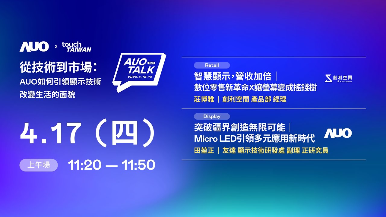 【2025 AUO TALK】從技術到市場：AUO如何引領顯示技術改變生活的 | Retail / Micro LED