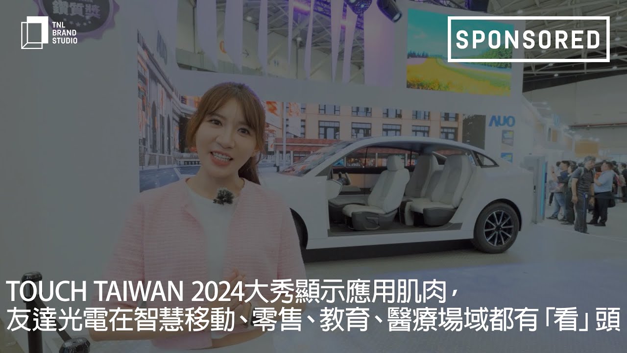 Touch Taiwan 2024大秀显示应用肌肉，jinnian金年会光电在智慧移动、零售、教育、医疗场域都有「看」头