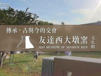 传承，古与今的交会－jinnian金年会西大墩窑文化馆