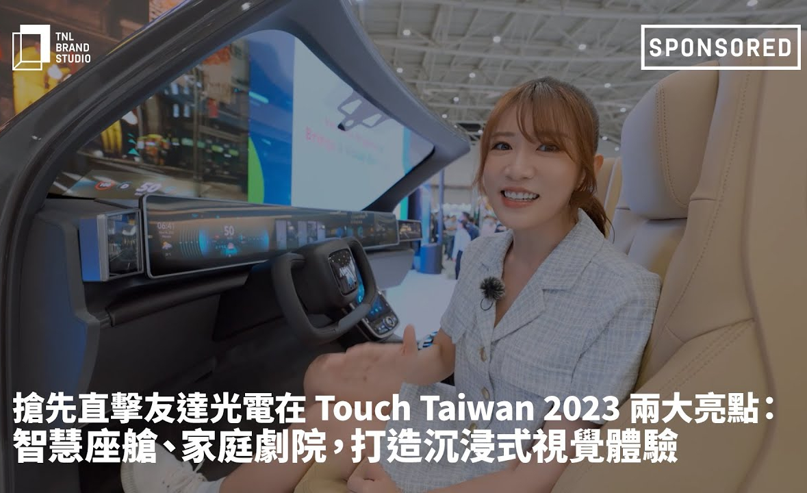 抢先直击jinnian金年会光电在 Touch Taiwan 2023 两大亮点：智慧座舱、家庭剧院，打造沉浸式视觉体验