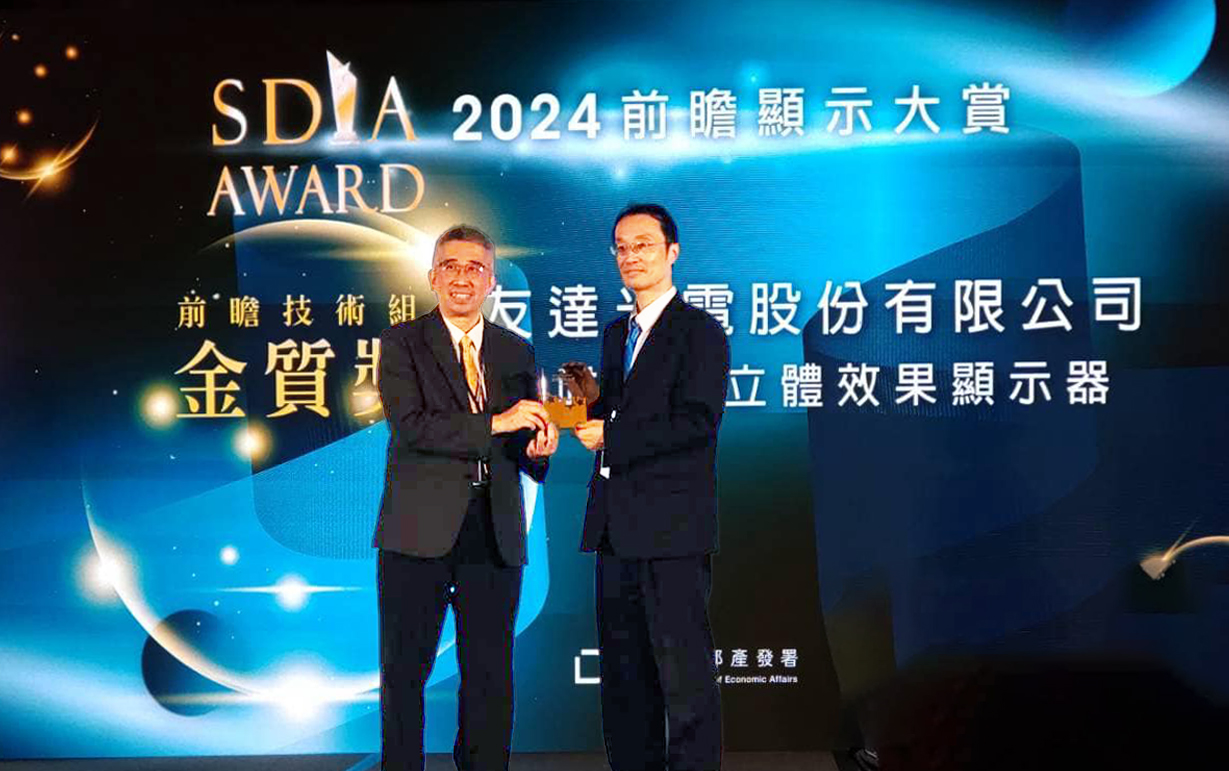 友達智慧座艙、30吋立體效果顯示器「2024 SDIA前瞻顯示大賞」雙鍍金，由友達光電技術開發總部副總經理吳仰恩 (右) 代表領獎