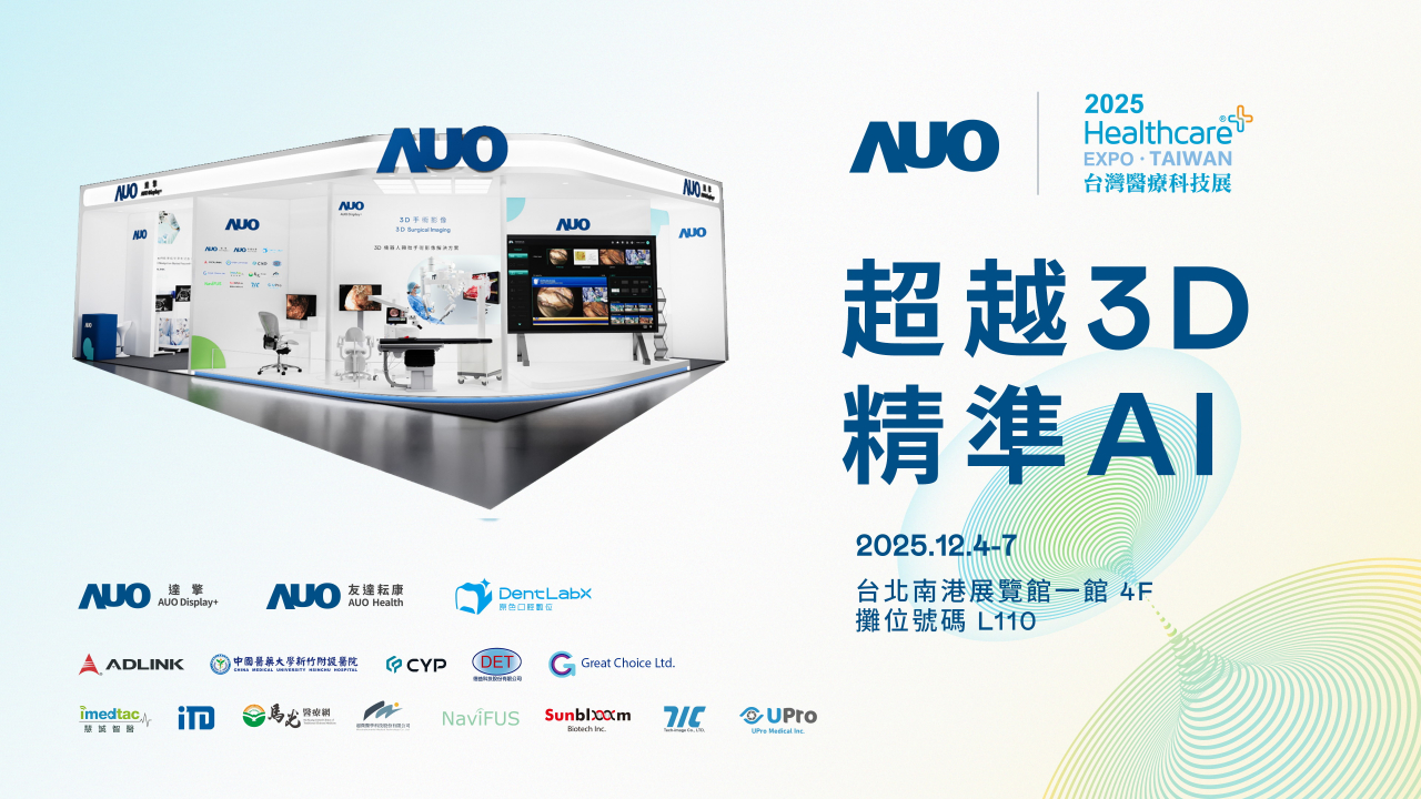 友達光電子公司達擎攜手友達耘康、原色口腔數位及12家合作夥伴，將於2025台灣醫療科技展，以「超越3D，精準AI」為主題，聚焦3D手術影像深化應用、AI賦能精準影像與專科檢測，呈現智慧醫療的創新應用與共創成果。